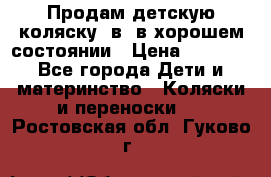 Продам детскую коляску 2в1 в хорошем состоянии › Цена ­ 5 500 - Все города Дети и материнство » Коляски и переноски   . Ростовская обл.,Гуково г.
